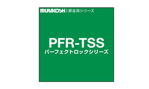 耐震ラッチ　PFR-TSS 　サイレント仕様
