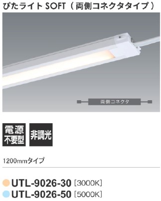 ぴたライト SOFT ディスプレイ照明（両側コネクトタイプ）