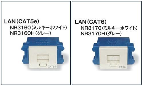組替式コンセント　LAN(CAT5e)・LAN(CAT6)
