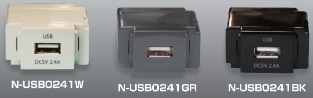 組替式コンセント　N-USB0241W N-USB0241GR N-USB0241BK