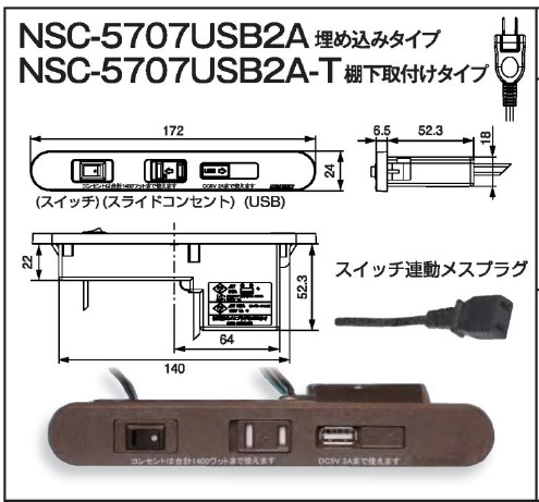 NSC-5707USB2A(埋込タイプ)(スイッチ付) NSC-5707USB2A-T(棚下取付タイプ)(スイッチ付)