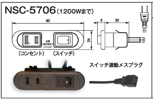 NSC-5706 （スイッチ付コンセント）