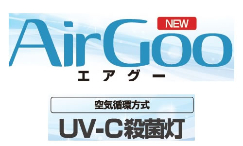 AirGoo エアグー 空気循環式殺菌灯